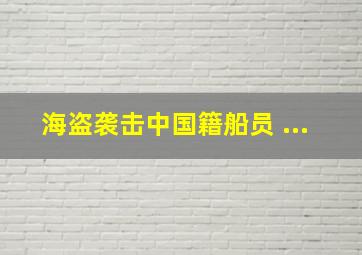 海盗袭击中国籍船员 ...